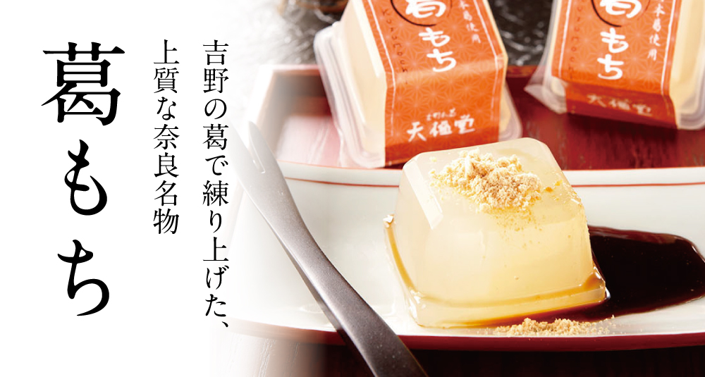 葛もち 6個入 | 吉野本葛 天極堂 オンラインショップ