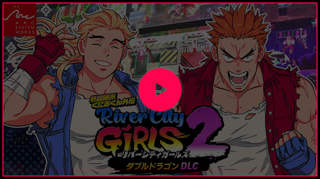 熱血硬派くにおくん外伝 リバーシティガールズ2 公式サイト