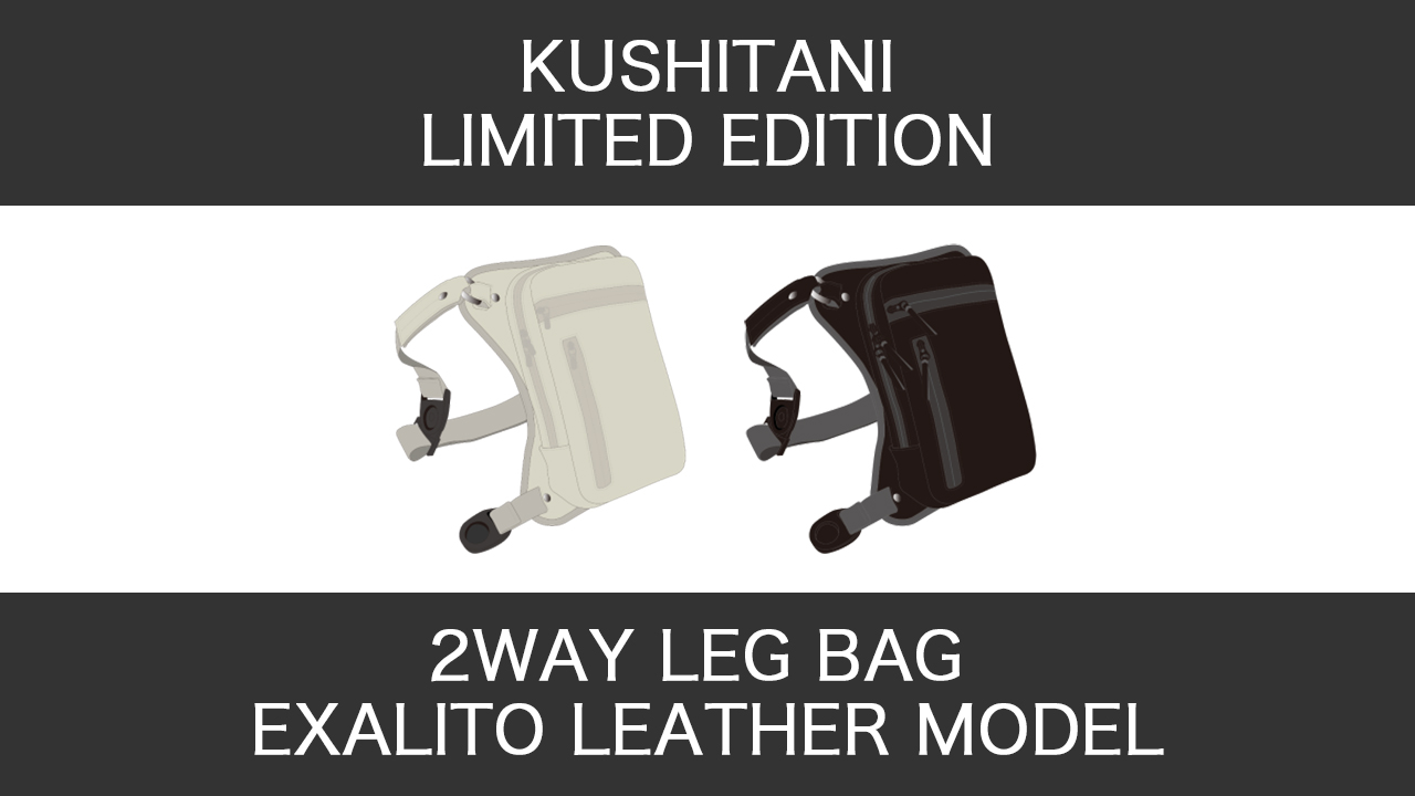 完全受注生産のエグザリートレザー×2ウェイレッグバッグが登場