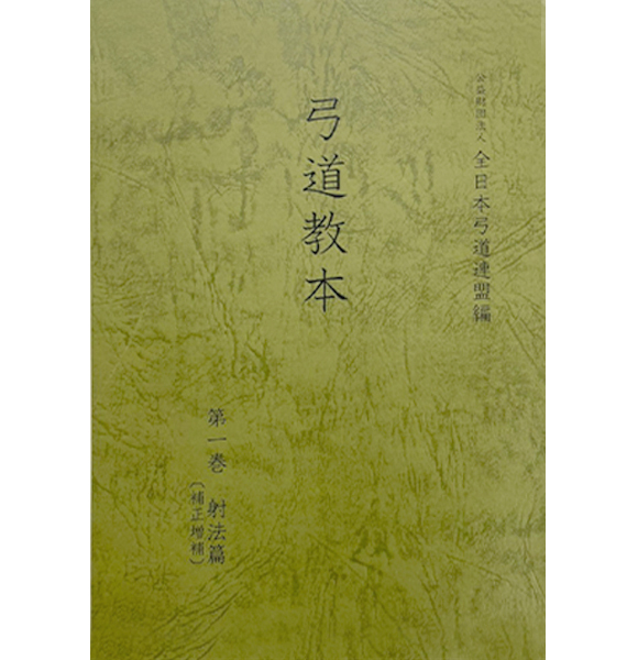 ブック（刊行物）｜全日本弓道連盟について｜公益財団法人 全日本弓道連盟