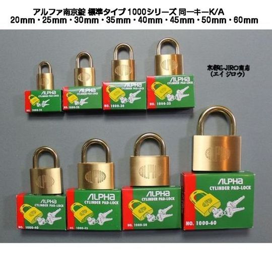 アルファ（ALPHA) 南京錠 標準タイプ 1000シリーズ 同一キータイプ