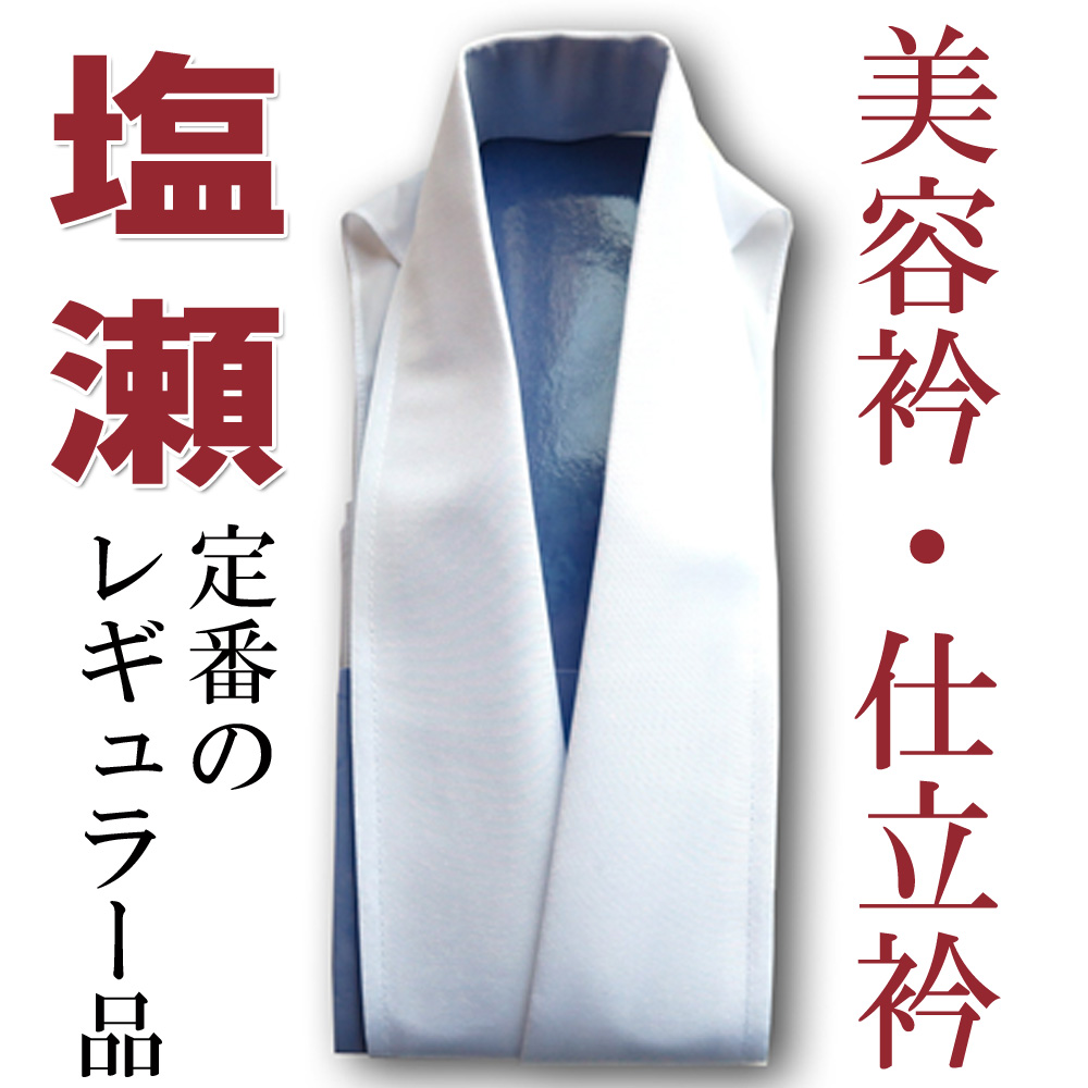 装道美容衿】同等品。【仕立衿】芯を入れて立体的に仕立て上げた塩瀬衿