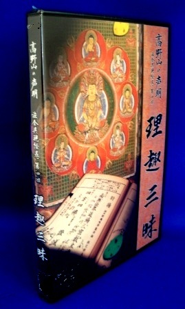 真言宗 お経] 高野山声明 法会具現絵巻 理趣三昧～理趣経など（DVD）