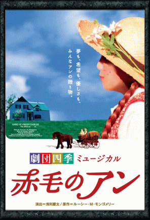 Blu-ray 舞台演劇] 赤毛のアン - 劇団四季のミュージカル（ブルーレイ）