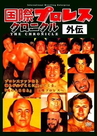 国際プロレス・クロニクル外伝（DVD3枚組/送料サービス）