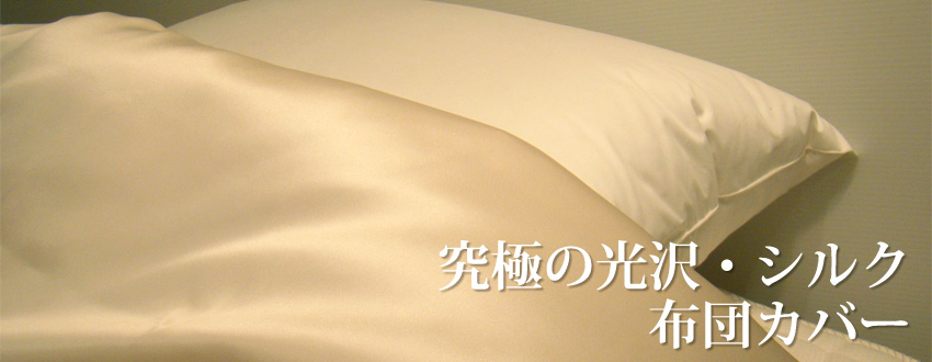 絹100％・シルクサテン シングルサイズ 掛け布団カバー 150×210cm