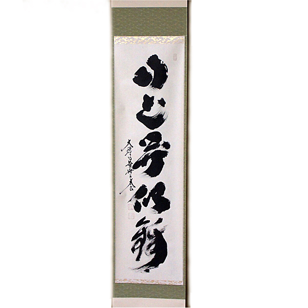 軸一行「山花開似錦」 小林太玄師［現品限り・大特価］