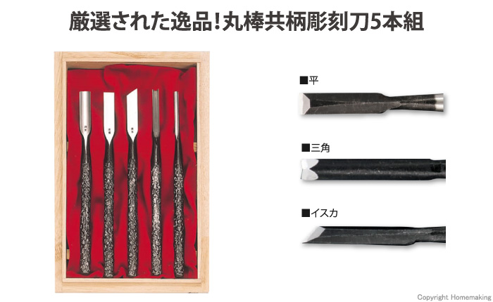 河清刃物工業 清玄 丸棒共柄彫刻刀 青紙付 桐箱入 極(5本組): 他