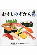 絵本特集】おすしの絵本:オンライン書店Honya Club com
