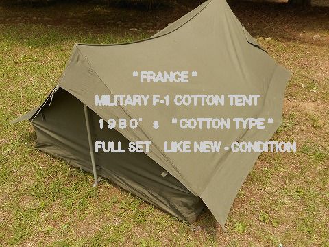 フランス軍 1980年代 F-1テント 【COTTON素材】 FULL SET ハテナ堂