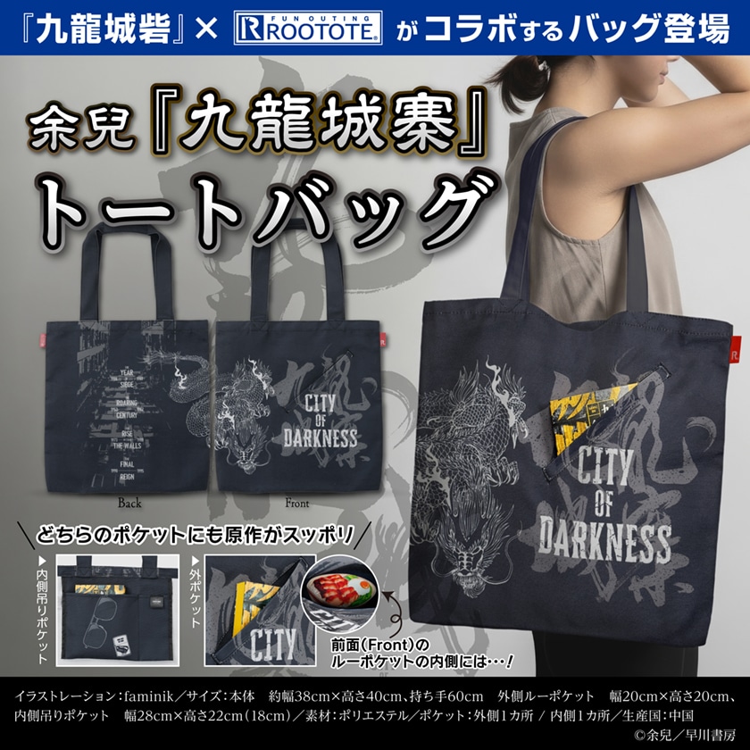 トートバッグ 余兒 九龍城寨: グッズ- 早川書房オフィシャルサイト