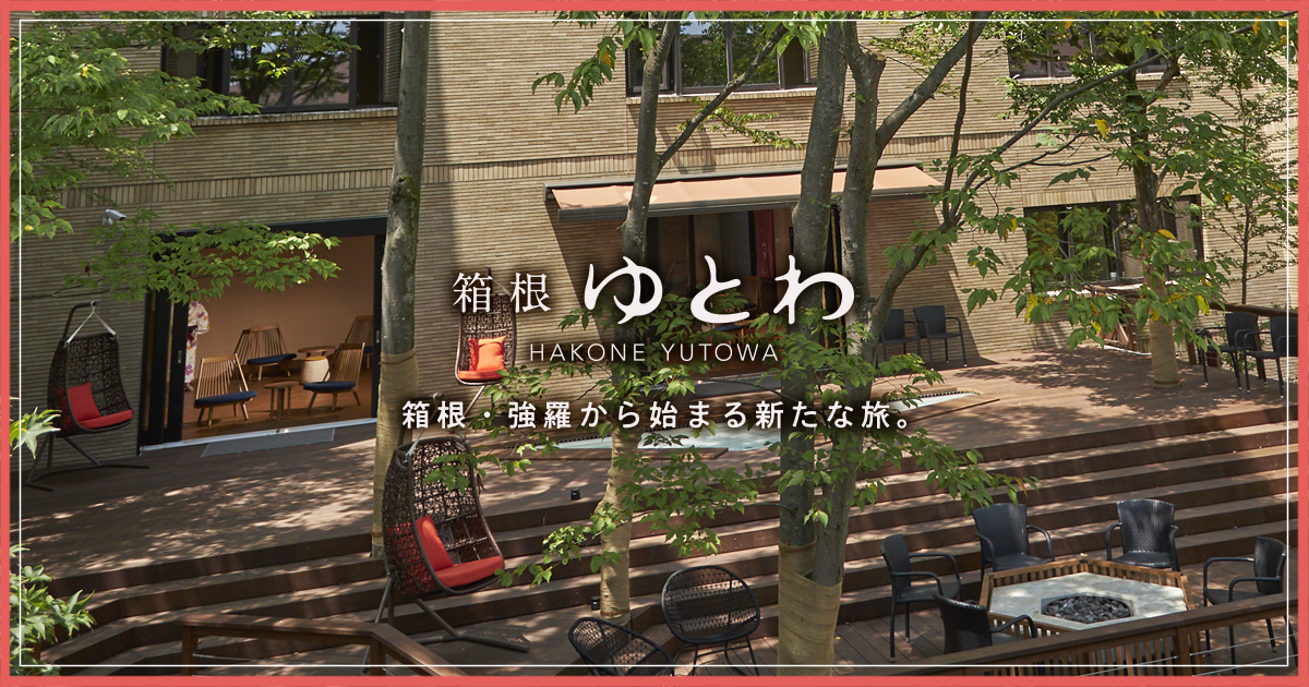 お部屋詳細 | 強羅駅徒歩5分のホテル 箱根 ゆとわ【公式】