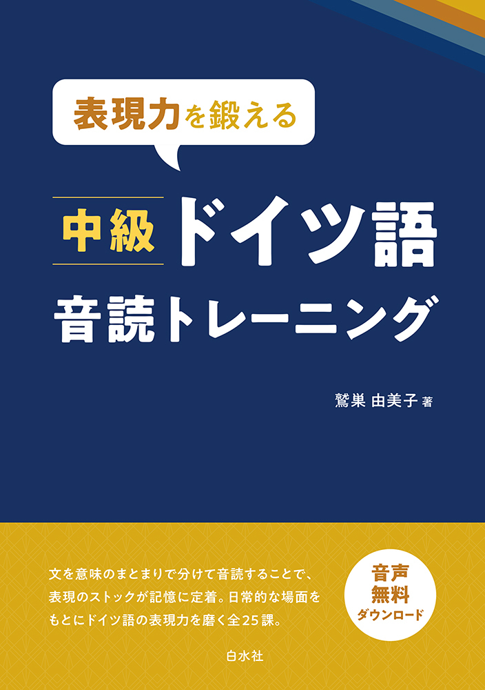 表現力を鍛える 中級ドイツ語音読トレーニング - 白水社
