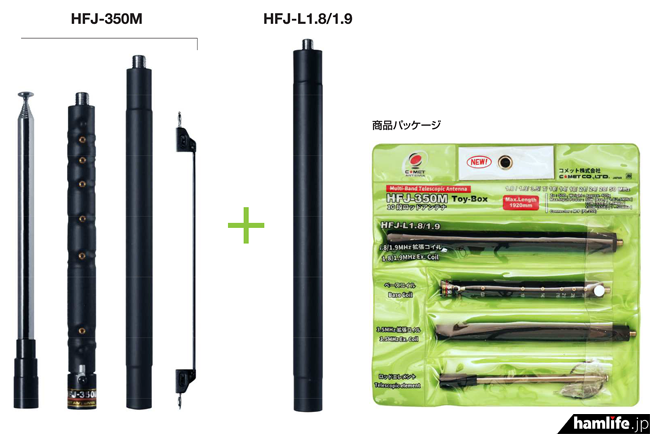 人気のHFJシリーズに2機種を追加＞コメット、「HFJ-2m」と「HFJ-350M