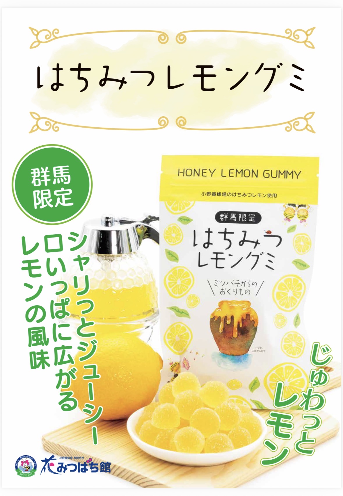はちみつレモンぐみ | 国産はちみつ＝花みつばち館＝