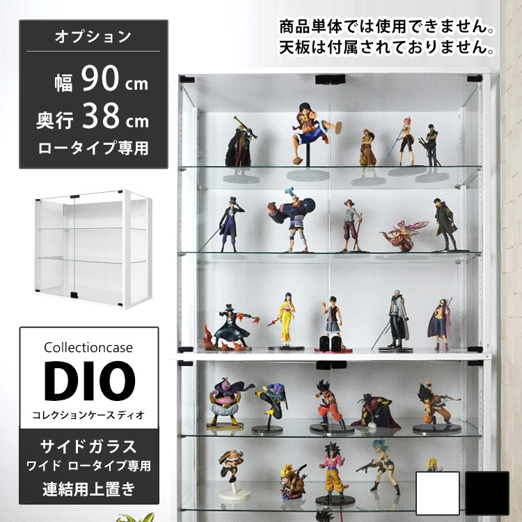 オプション]コレクションラック DIO 側面ガラスタイプ ワイド 幅90cm