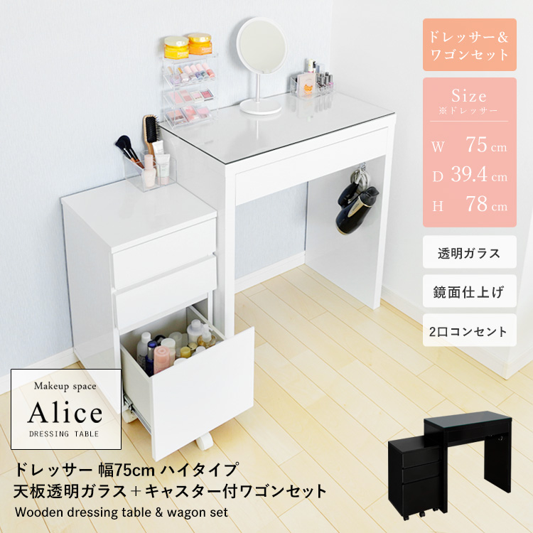 ドレッサーAlice ワゴンセット 幅75cm 天板透明ガラス コスメワゴン 幅