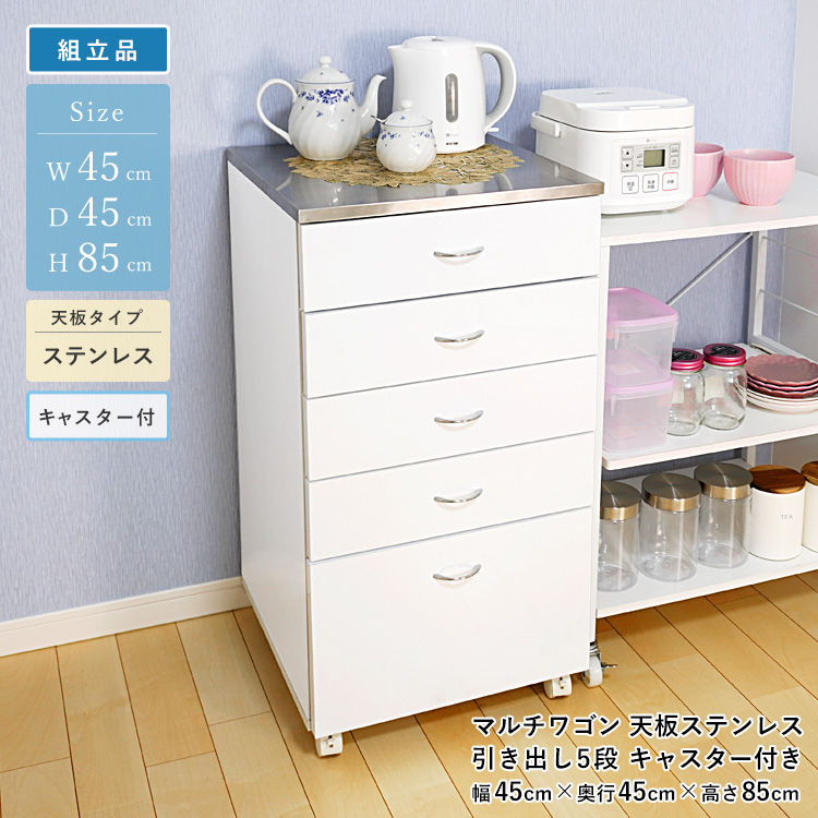 マルチワゴン 引き出し 5段 キャスター付き ステンレストップ 組立品