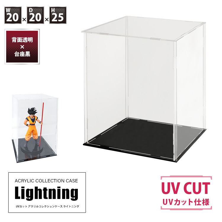 UVカット アクリルケース Lightning 幅20cm×奥行20cm×高さ25cm 側面