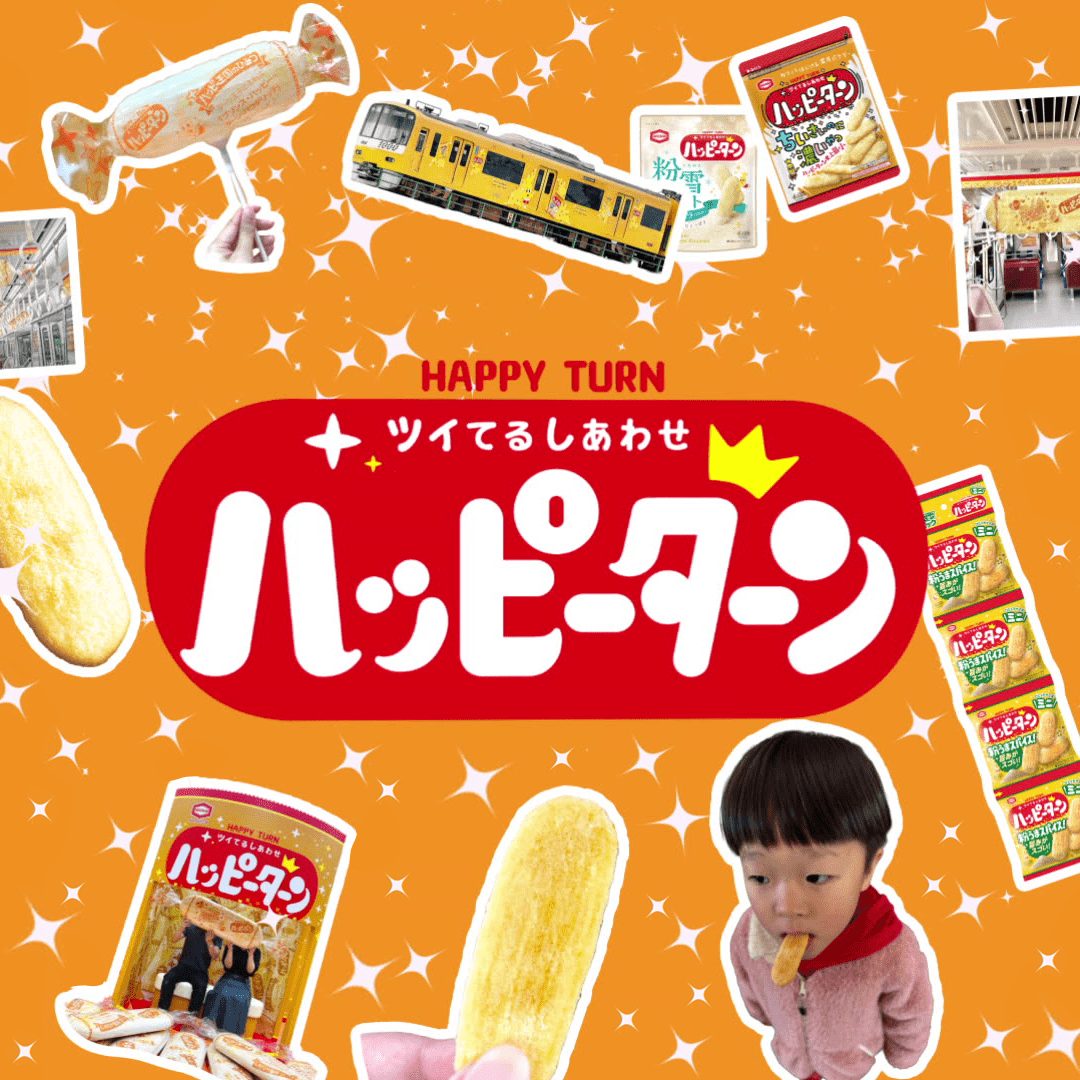 ハッピーターンスペシャルサイト｜亀田製菓株式会社