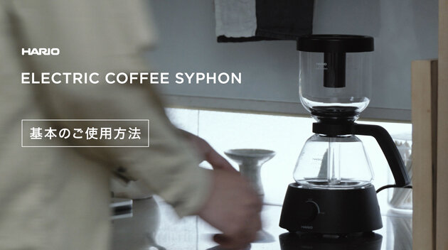 Electric Coffee Syphon｜コーヒー関連｜耐熱ガラスのHARIO（ハリオ）