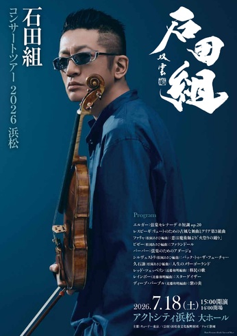 石田組 コンサートツアー2026｜イベントカレンダー｜アクトシティ浜松