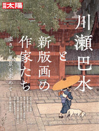 川瀬巴水と新版画の作家たち - 平凡社