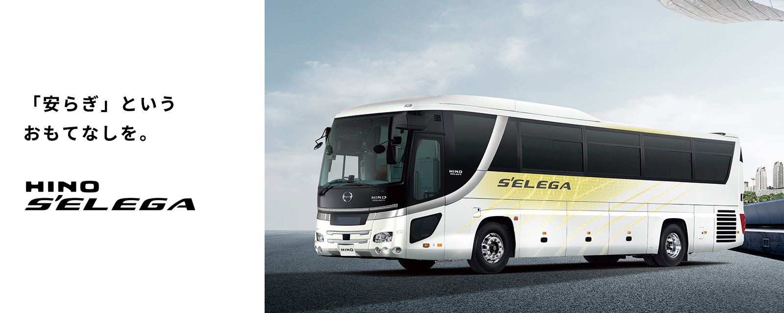 日野セレガ | 日野自動車