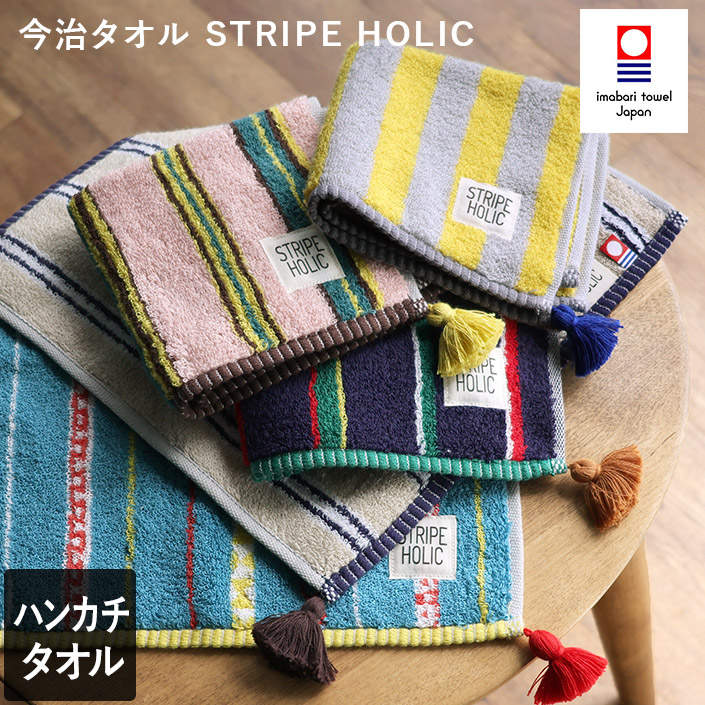 今治タオル ハンカチタオル タッセル付 STRIPE HOLIC 【バスタオル