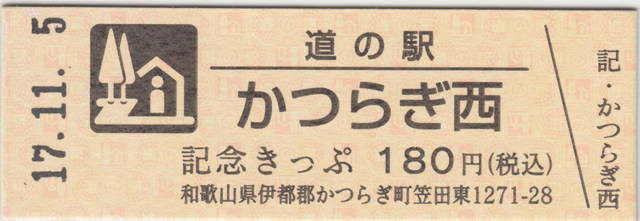 道の駅切符