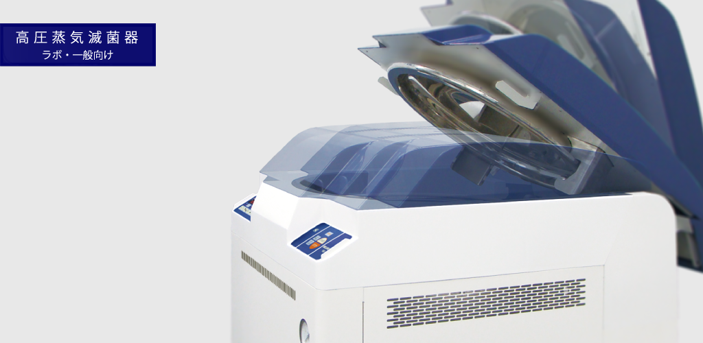 オートクレーブ（高圧蒸気滅菌器）ラボ・一般向け ｜平山製作所