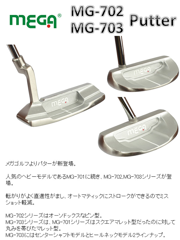 メガゴルフ MG-702 MG-703 パター
