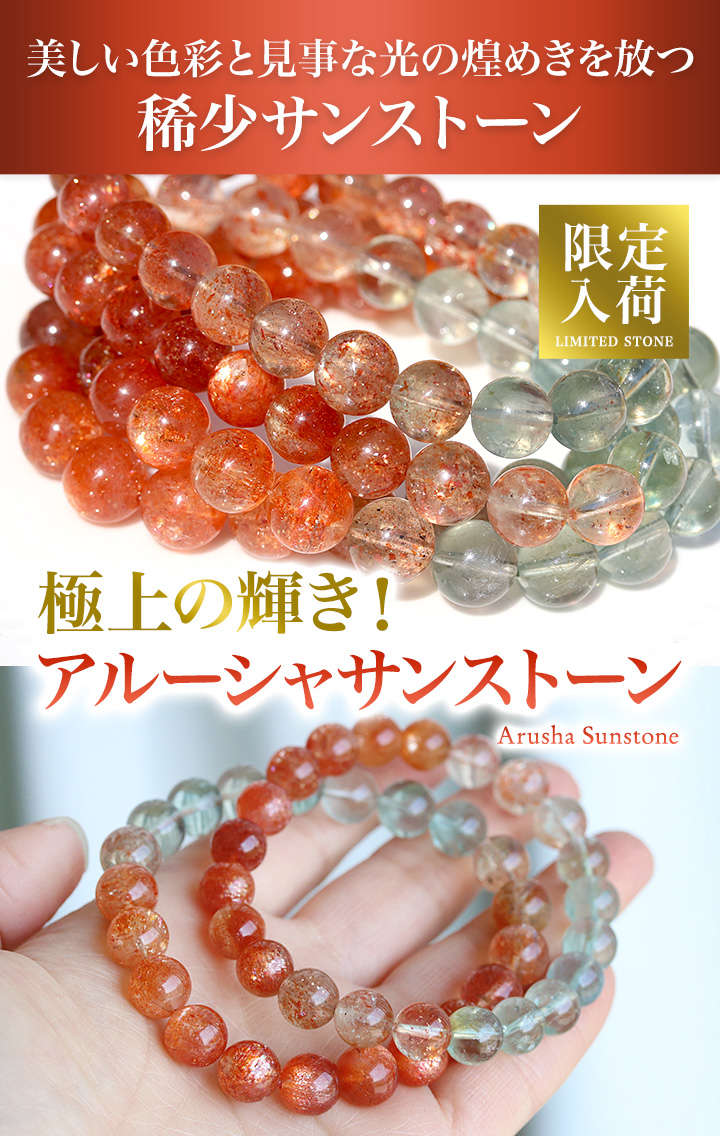 一点もの】グラデーションブレス（アルーシャサンストーン）9～9.5mm