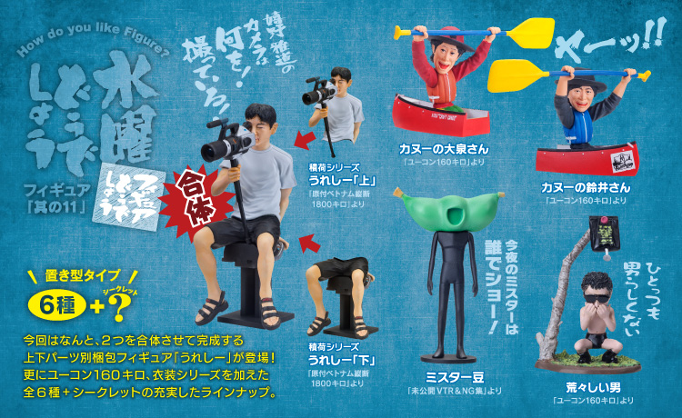 水曜どうでしょうフィギュア「其の11」