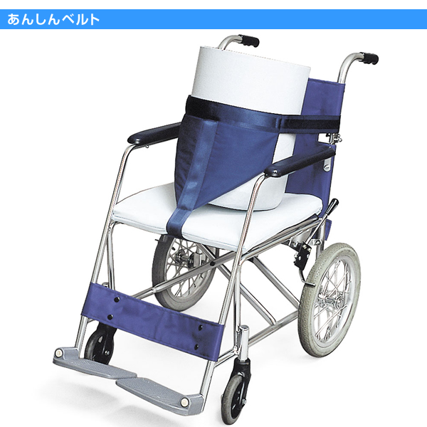 カワムラサイクル】 シートベルト あんしんベルト[車椅子グッズ]