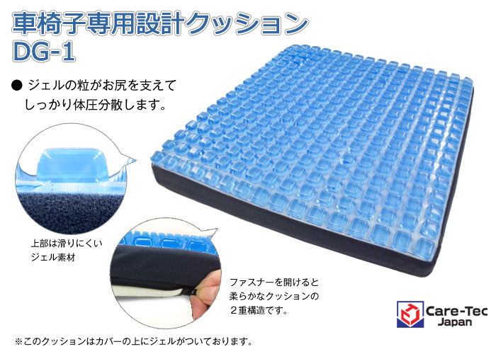 ケアテックジャパン】 車椅子専用設計クッション DG-1｜車椅子クッション