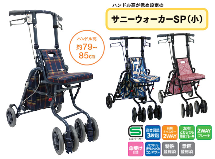 島製作所】シルバーカー サニーウォーカーSP(小)| 手押し車 通販の