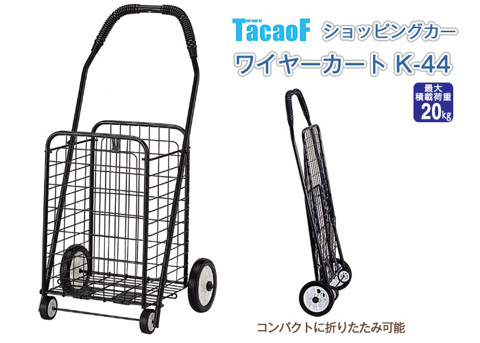 幸和製作所/TacaoF】ワイヤーカート K-44 | 手押し車 通販の【シルバー