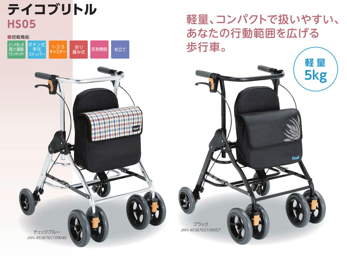 幸和製作所】テイコブリトル HS05 | 手押し車 通販の【シルバーカー卸
