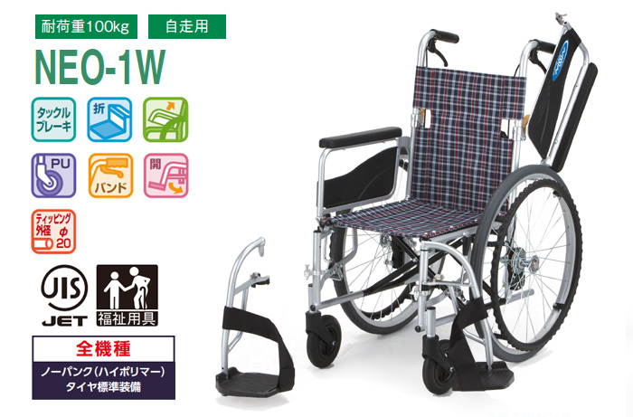 日進医療器】NEOシリーズ 自走介助兼用車椅子 NEO-1W ｜車いすの格安