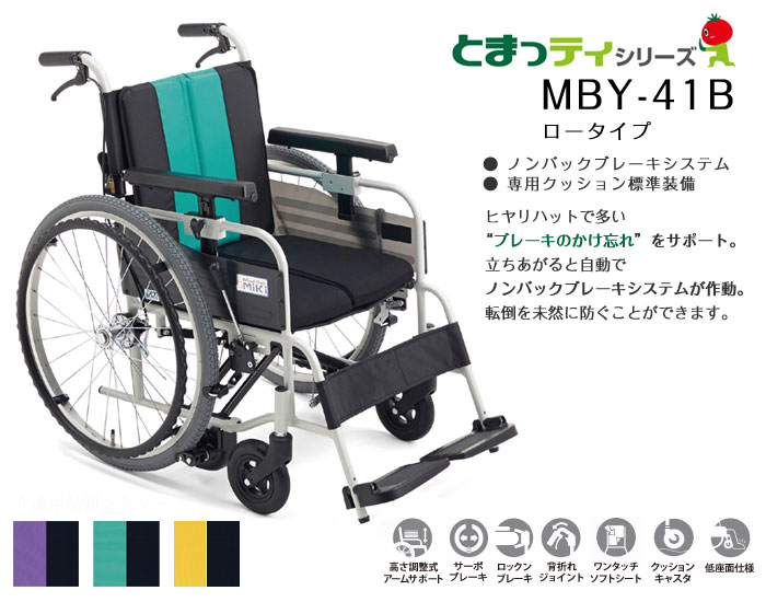 MiKi/ミキ】とまっティシリーズ 自動ブレーキ 低床 MBY-41B ｜車いすの