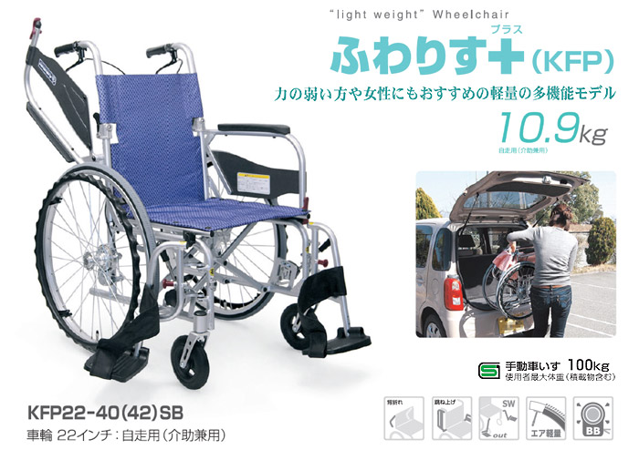 カワムラサイクル】ふわりす+ KFP22-40(42)SB ｜車いすの格安通販