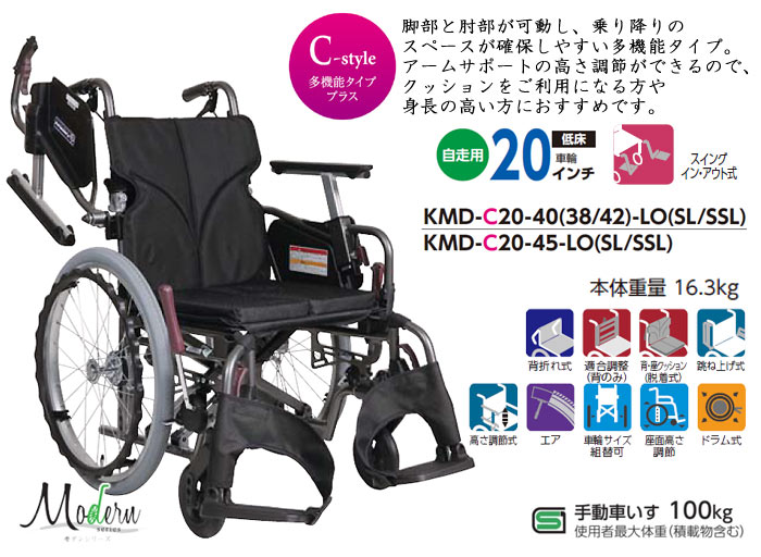 カワムラサイクル】KMD-C20-40(38・42)-LO(SL/SSL)) モダンC ｜車いす