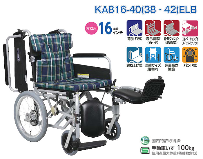 カワムラサイクル】介助式 多機能 KA816-40(38・42)ELB ｜車いすの格安