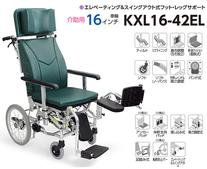 カワムラサイクル】ティルト＆リクライニング車いす KXL16-42EL
