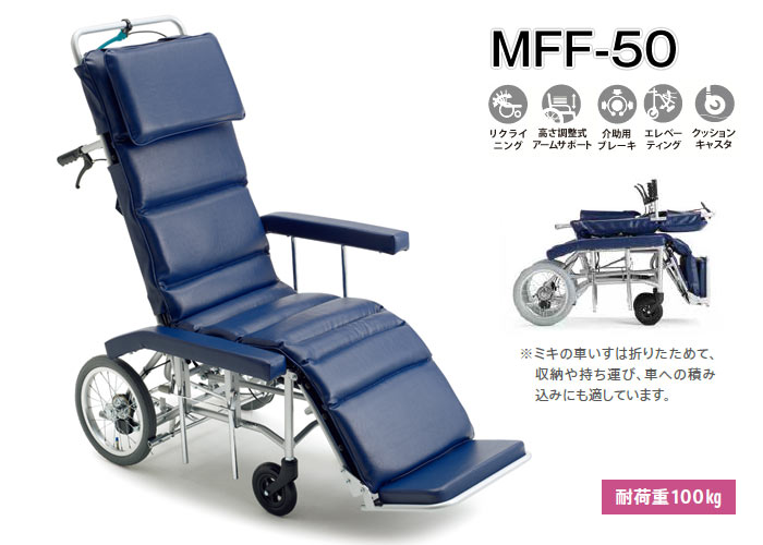 MiKi/ミキ】フルリクライニング MFF-50 ｜車いすの格安通販【車椅子卸