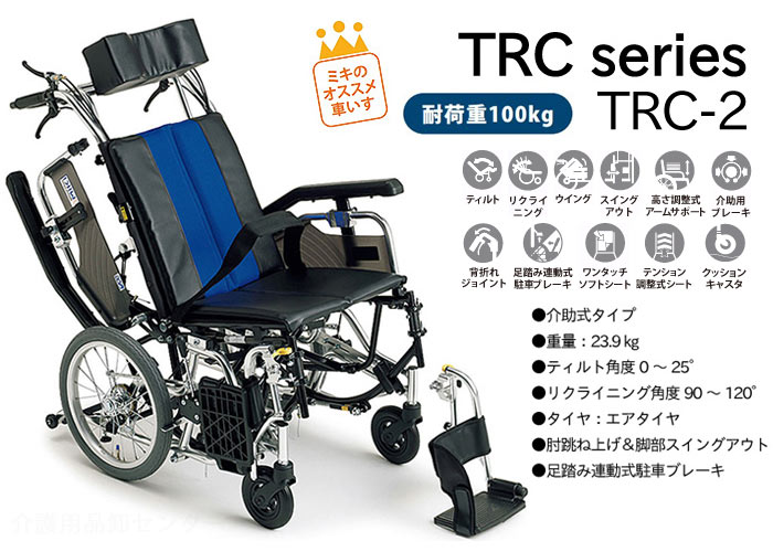 MiKi/ミキ】 TRC-2 ティルト&リクライニング車椅子 ｜車いすの格安通販