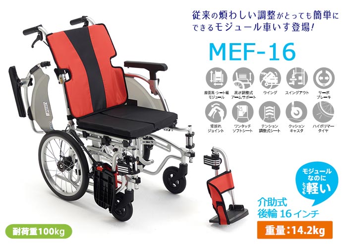 MiKi/ミキ】介助式モジュール車椅子 MEF-16 ｜車いすの格安通販