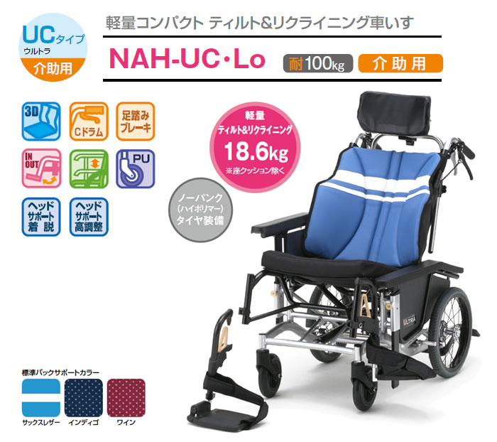 日進医療器】ウルトラ ティルト リクライニング 低床NAH-UC・Lo