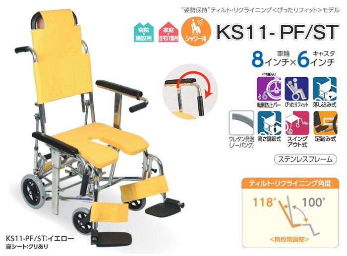 カワムラサイクル】シャワー用リクライニング KS11-PF/ST ｜車いすの